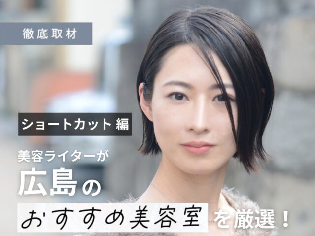 【完全取材】広島でショートカットが得意な美容院9選！