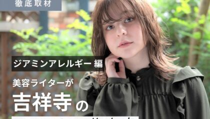 【完全取材】ジアミンアレルギー対策を行う吉祥寺の美容室にインタビューを行いました。