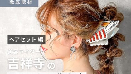 【完全取材】ヘアセットが得意な吉祥寺の美容室9選！