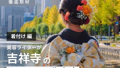 【完全取材】着付けが得意な吉祥寺の美容室！成人式や卒業式に♪