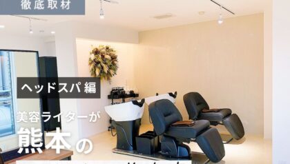 【完全取材】熊本でヘッドスパがおすすめの美容室9選！