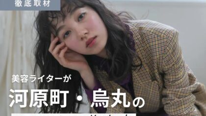 【完全取材】河原町・烏丸でおすすめの美容院16選！