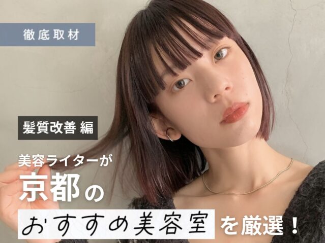 【完全取材】京都で髪質改善がおすすめの美容室22選