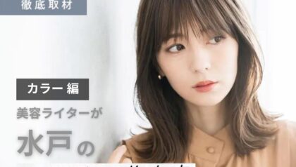 【完全取材】水戸でカラーが上手い美容室10選！