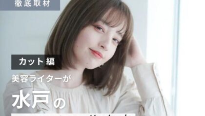 【完全取材】水戸でカットが上手い美容室10軒