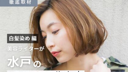 【完全取材】水戸で白髪染めが人気の美容室10選！