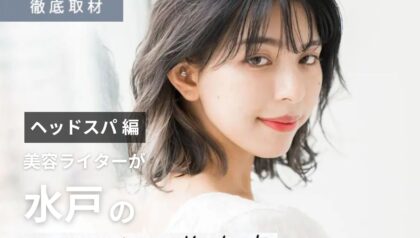 【完全取材】水戸でヘッドスパがおすすめの美容室8軒！