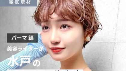 【完全取材】水戸でパーマが上手い美容室9軒