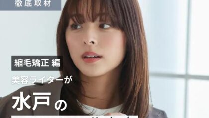 【完全取材】水戸で縮毛矯正が上手い美容室はここ！美容ライター厳選の9サロン