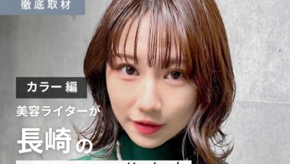 【完全取材】長崎でカラーが人気の美容室10軒