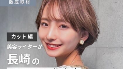 【完全取材】長崎でカットが上手い美容室10軒！