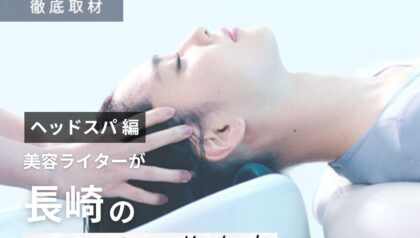 【完全取材】長崎でヘッドスパがおすすめの美容室10軒！