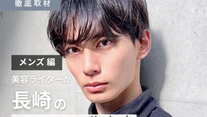 【完全取材】長崎でメンズがおすすめの美容室10選！