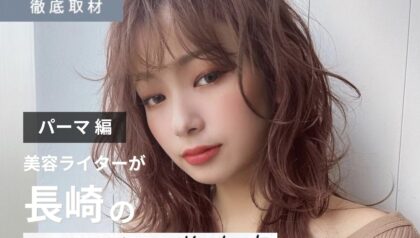 【完全取材】長崎でパーマが上手い美容室9軒