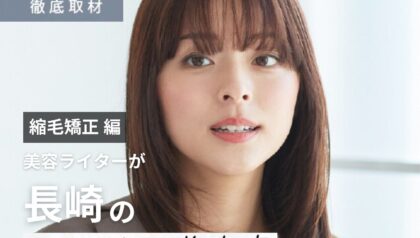 【完全取材】長崎で縮毛矯正が上手い美容室10選！