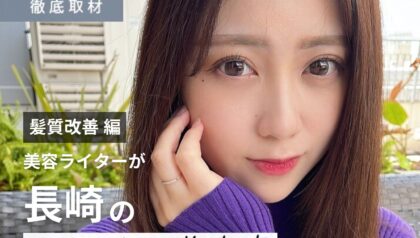 【完全取材】長崎で髪質改善がおすすめの美容室9軒！