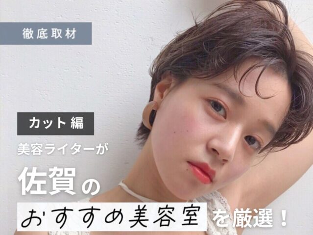 【完全取材】佐賀でカットが上手い美容室10軒！