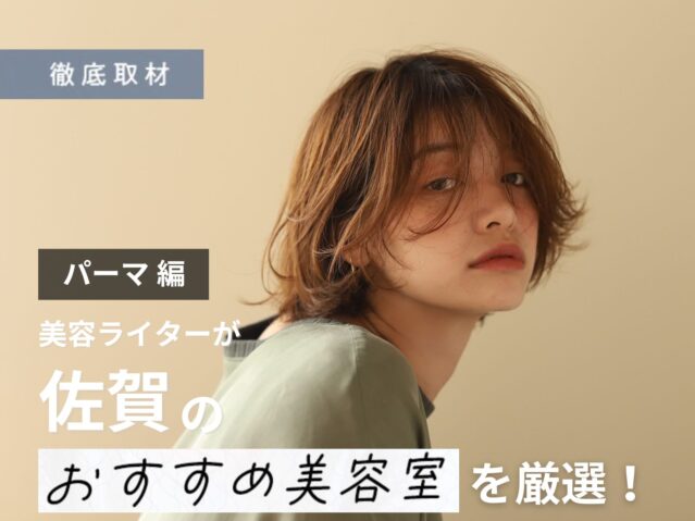 【完全取材】佐賀でパーマが上手い美容室10軒