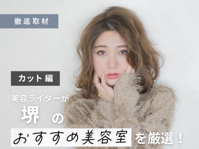 【完全取材】堺でカットが上手い美容室10軒