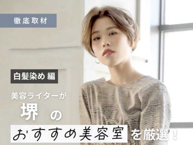 【完全取材】堺で白髪染めが人気の美容室10選！