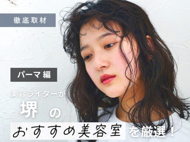 【完全取材】堺でパーマが人気の美容室10選！