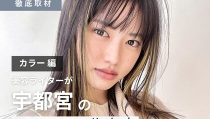 【完全取材】宇都宮でカラーが上手い美容室10選！