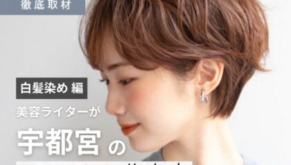 【完全取材】宇都宮で白髪染めがおすすめの美容室10選