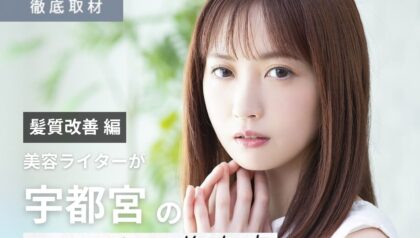 【完全取材】宇都宮で髪質改善がおすすめの美容室10選