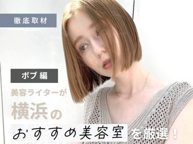 【完全取材】横浜でボブが得意な美容室11軒！