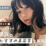 【完全取材】横浜のカットが上手い美容室14軒！