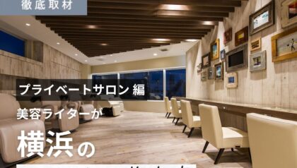 【完全取材】横浜で人気のプライベートサロン12選！