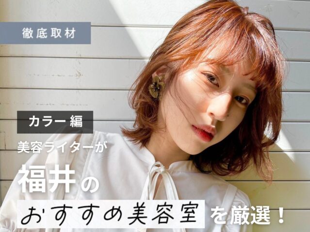 【完全取材】福井でカラーが上手い美容室10選