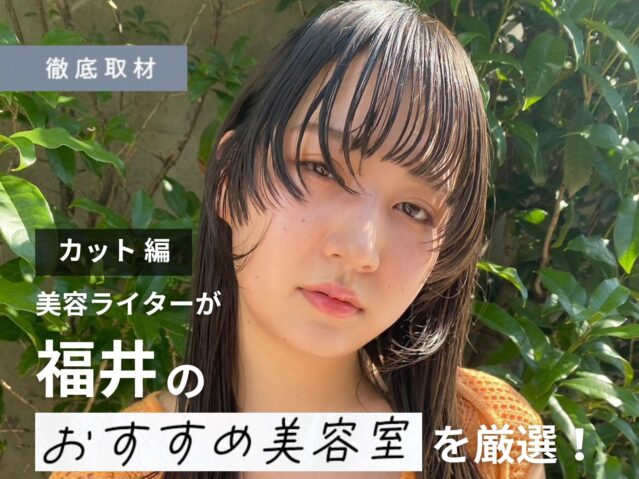 【完全取材】福井でカットが上手い美容室10軒！