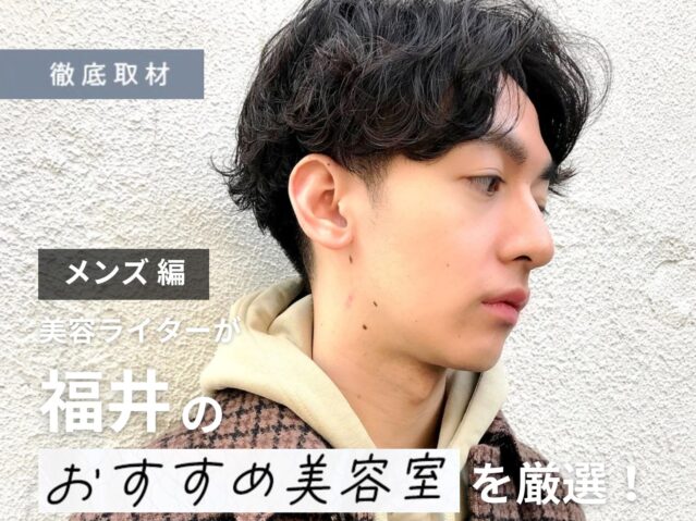 【完全取材】福井でメンズにおすすめの美容室10選！