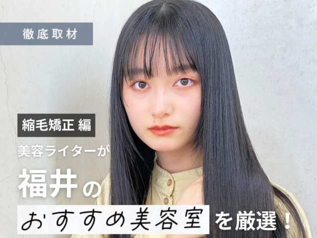 【完全取材】福井で縮毛矯正が人気の美容室10軒