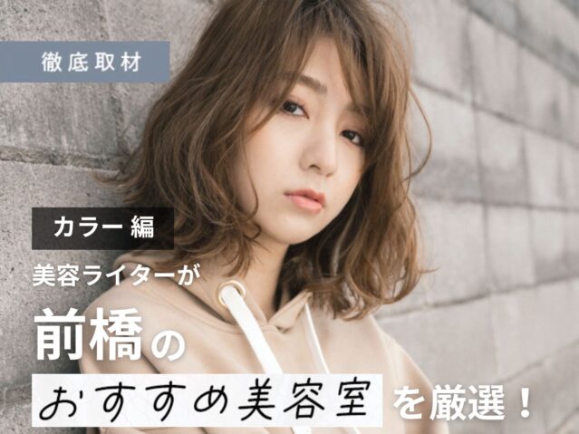 【完全取材】前橋でカラーがおすすめの美容室は？美容ライター厳選10サロン！