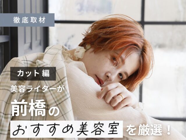 【完全取材】前橋でカットが上手い美容室10軒！