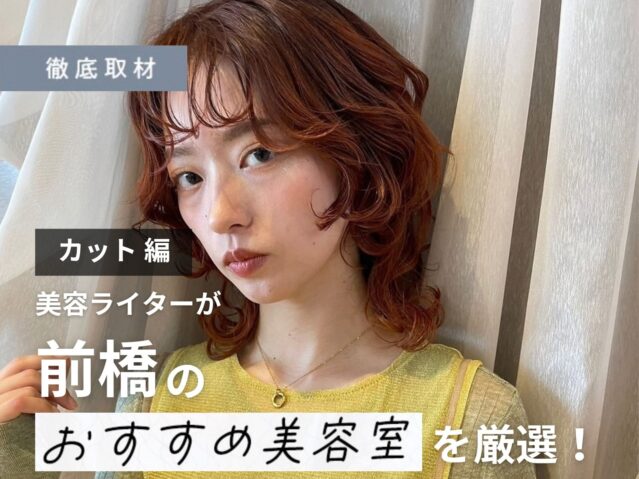 【完全取材】前橋でカットが上手い美容室9軒！