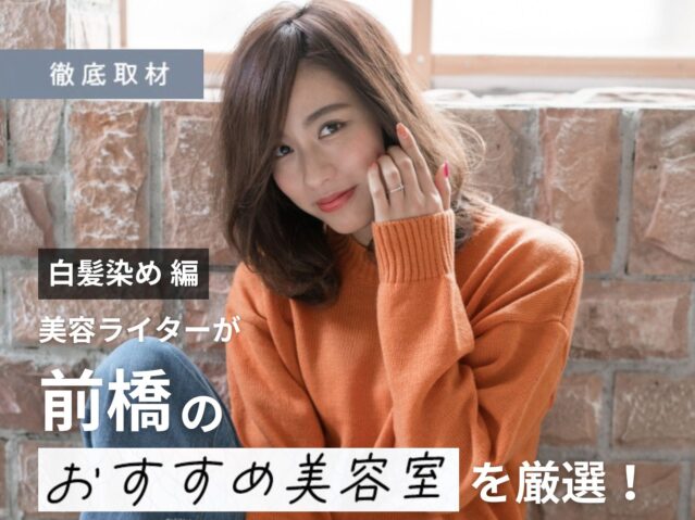 【完全取材】前橋で白髪染めが得意な美容室10軒