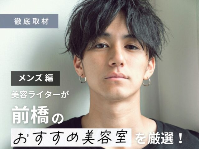 【完全取材】前橋でメンズがおすすめの美容室10軒！