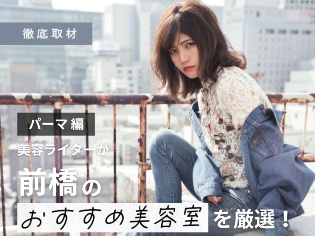 【完全取材】前橋でパーマが上手い美容室10選