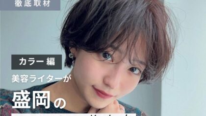 【完全取材】盛岡でカラーが上手い美容室10軒！