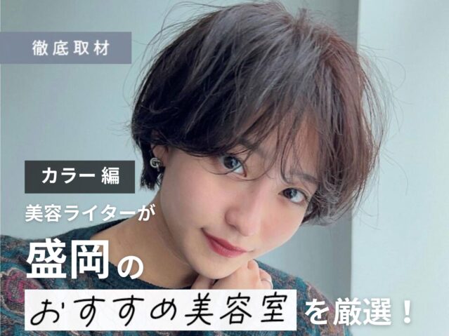 【完全取材】盛岡でカラーが上手い美容室10軒！