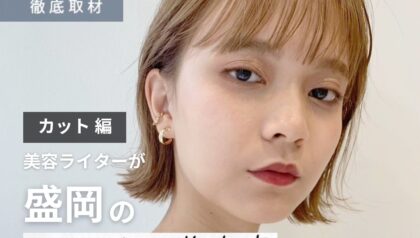 【完全取材】盛岡でカットが上手い美容室9選！