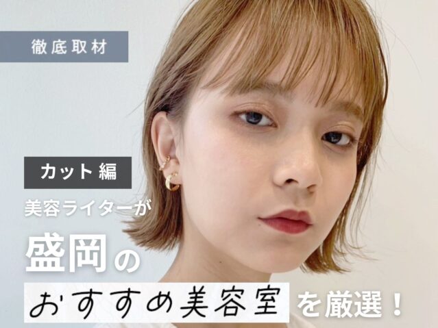 【完全取材】盛岡でカットが上手い美容室10選！
