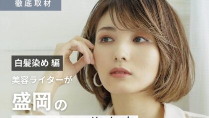 【完全取材】盛岡で白髪染めがおすすめの美容室9軒