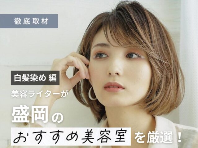 【完全取材】盛岡で白髪染めがおすすめの美容室10軒