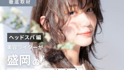 【完全取材】盛岡でヘッドスパがおすすめの美容室はここ！美容ライター厳選の8サロン