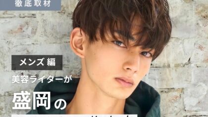 【完全取材】盛岡でメンズに人気の美容室8軒