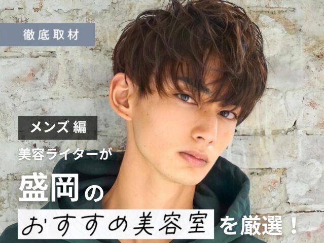 【完全取材】盛岡でメンズに人気の美容室9軒